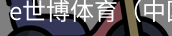 e世博